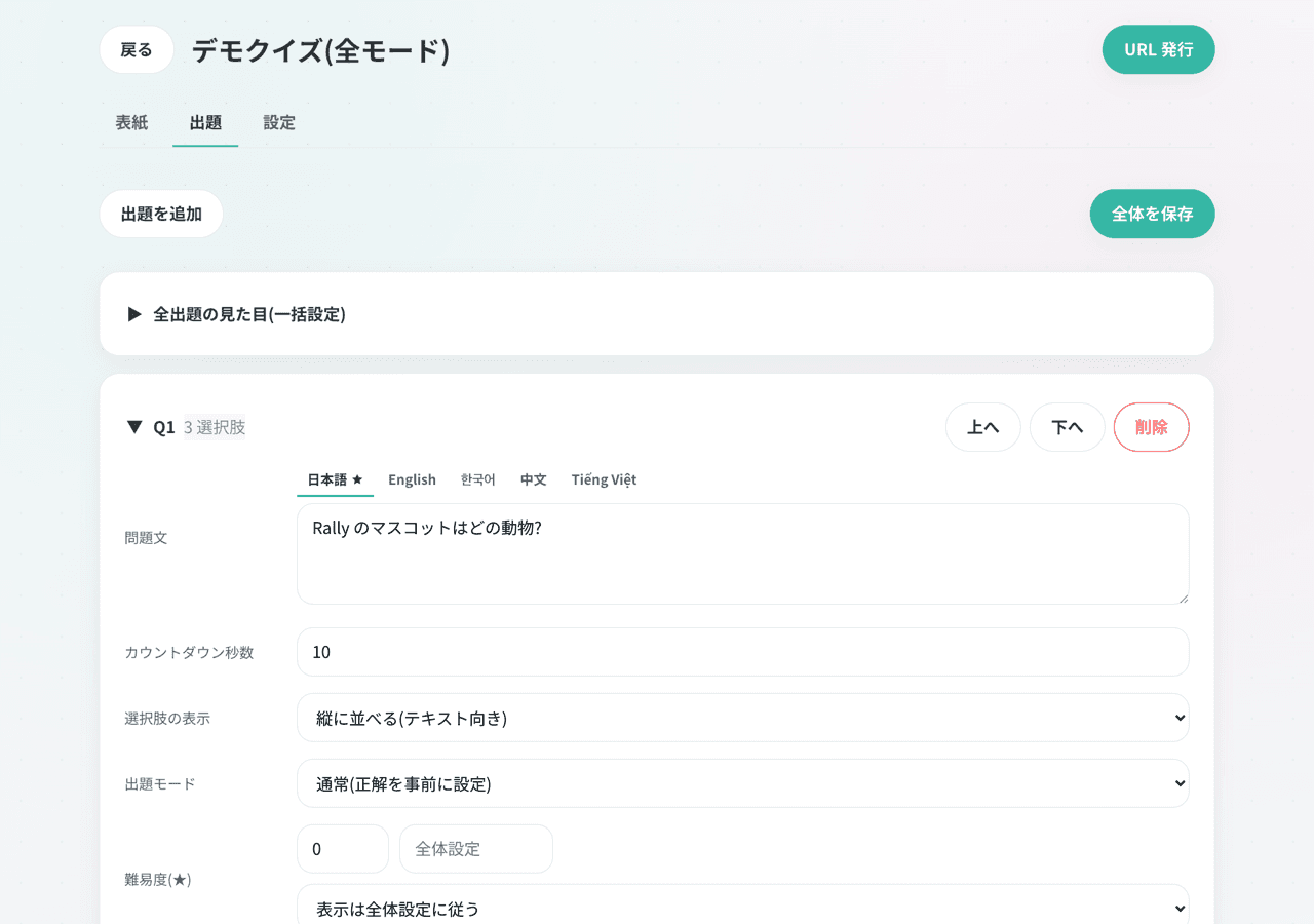 管理画面(クイズ編集)