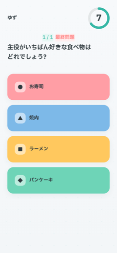 参加者のスマホに表示された回答画面